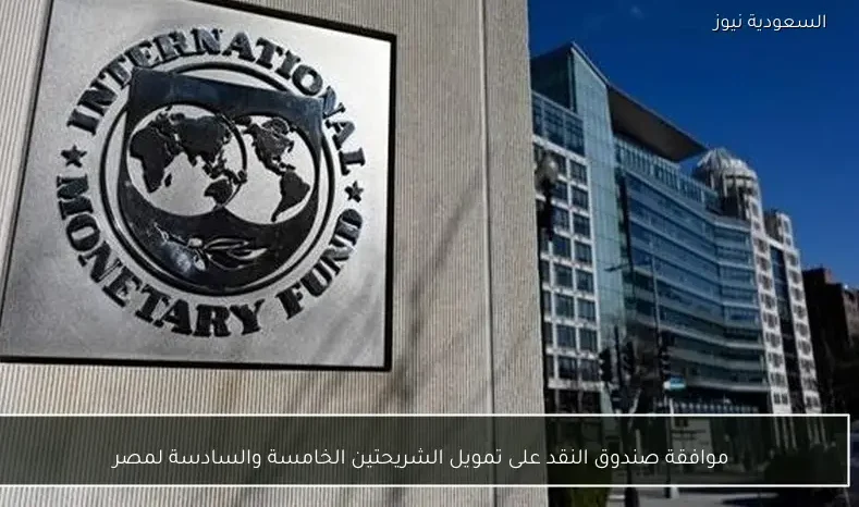 موافقة صندوق النقد على تمويل الشريحتين الخامسة والسادسة لمصر