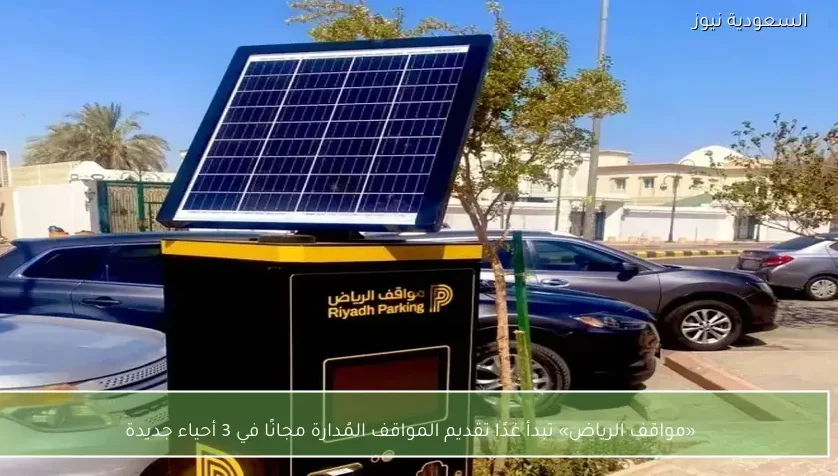 «مواقف الرياض» تبدأ غدًا تقديم المواقف المُدارة مجانًا في 3 أحياء جديدة