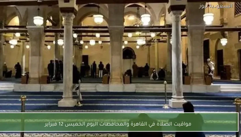 مواقيت الصلاة في القاهرة والمحافظات اليوم الخميس 12 فبراير
