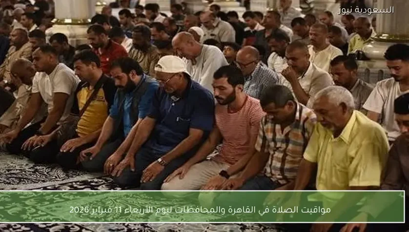 مواقيت الصلاة في القاهرة والمحافظات ليوم الأربعاء 11 فبراير 2026