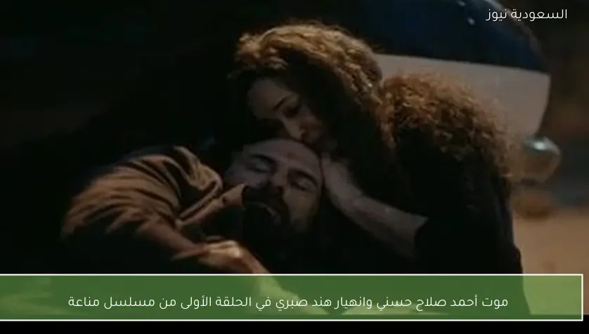 موت أحمد صلاح حسني وانهيار هند صبري في الحلقة الأولى من مسلسل مناعة