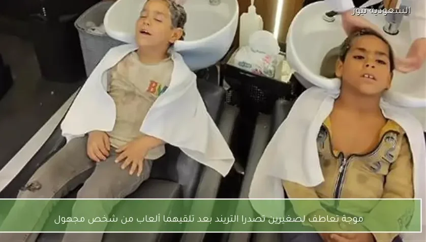 موجة تعاطف لصغيرين تصدرا التريند بعد تلقيهما ألعاب من شخص مجهول