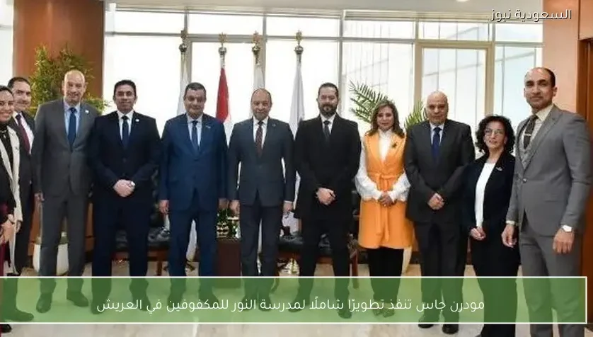 مودرن جاس تنفذ تطويرًا شاملًا لمدرسة النور للمكفوفين في العريش