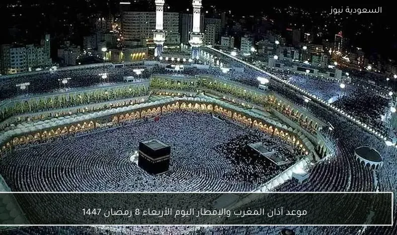 موعد آذان المغرب والإفطار اليوم الأربعاء 8 رمضان 1447