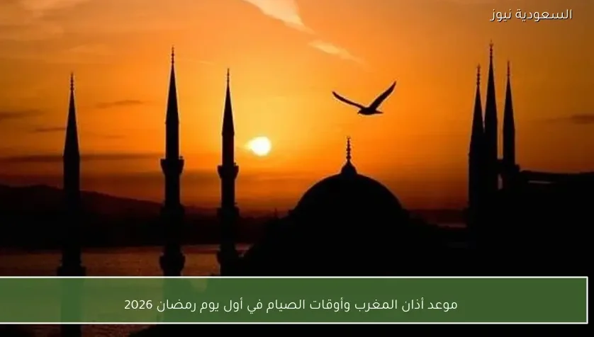 موعد أذان المغرب وأوقات الصيام في أول يوم رمضان 2026