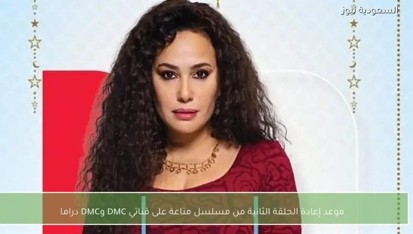موعد إعادة الحلقة الثانية من مسلسل مناعة على قناتي DMC وDMC دراما