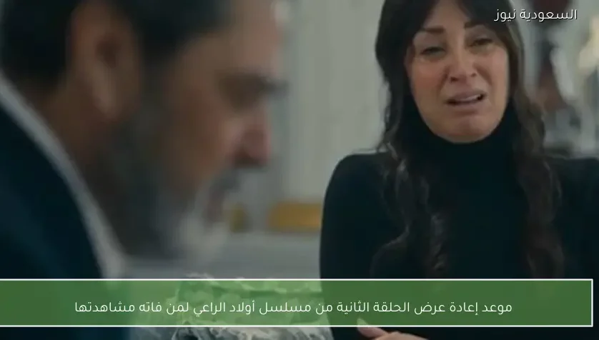 موعد إعادة عرض الحلقة الثانية من مسلسل أولاد الراعي لمن فاته مشاهدتها