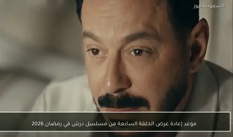موعد إعادة عرض الحلقة السابعة من مسلسل درش في رمضان 2026