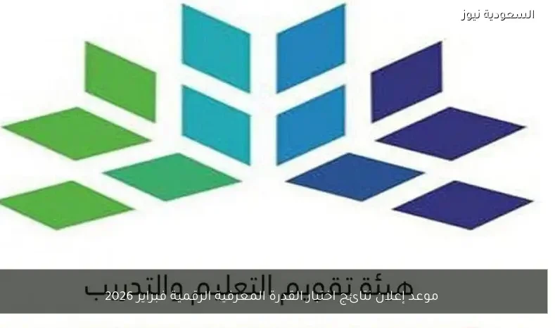 موعد إعلان نتائج اختبار القدرة المعرفية الرقمية فبراير 2026