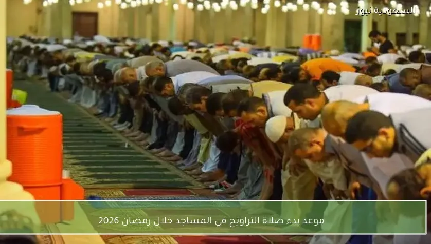 موعد بدء صلاة التراويح في المساجد خلال رمضان 2026