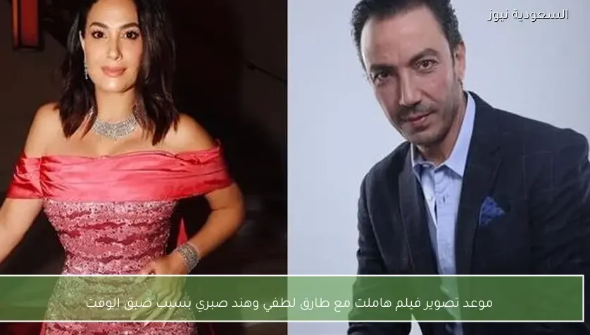 موعد تصوير فيلم هاملت مع طارق لطفي وهند صبري بسبب ضيق الوقت