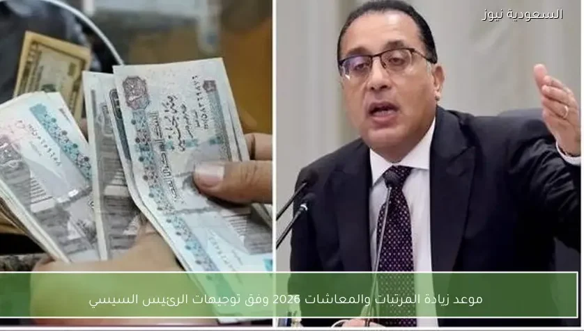 موعد زيادة المرتبات والمعاشات 2026 وفق توجيهات الرئيس السيسي