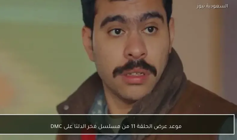موعد عرض الحلقة 11 من مسلسل فخر الدلتا على DMC