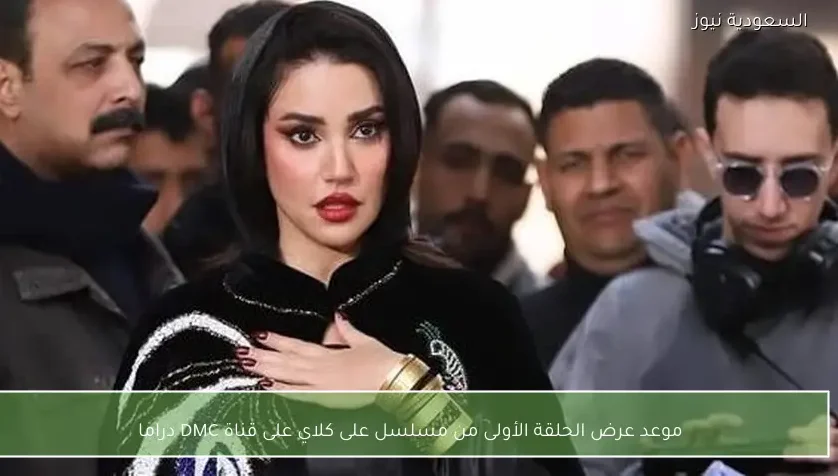 موعد عرض الحلقة الأولى من مسلسل على كلاي على قناة DMC دراما