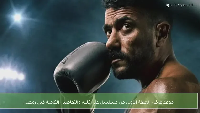 موعد عرض الحلقة الأولى من مسلسل علي كلاي والتفاصيل الكاملة قبل رمضان