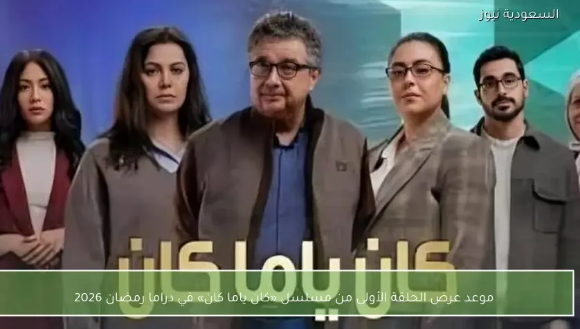 موعد عرض الحلقة الأولى من مسلسل «كان ياما كان» في دراما رمضان 2026