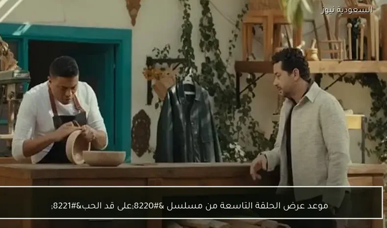 موعد عرض الحلقة التاسعة من مسلسل “على قد الحب”