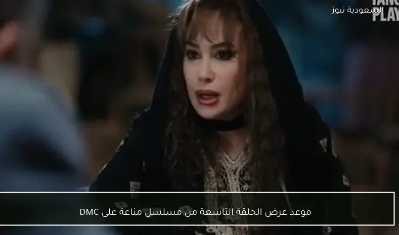 موعد عرض الحلقة التاسعة من مسلسل مناعة على DMC