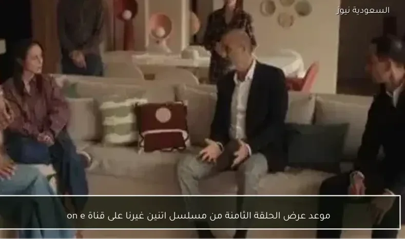 موعد عرض الحلقة الثامنة من مسلسل اتنين غيرنا على قناة on e