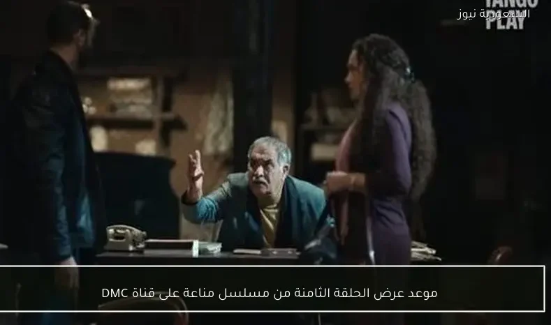 موعد عرض الحلقة الثامنة من مسلسل مناعة على قناة DMC