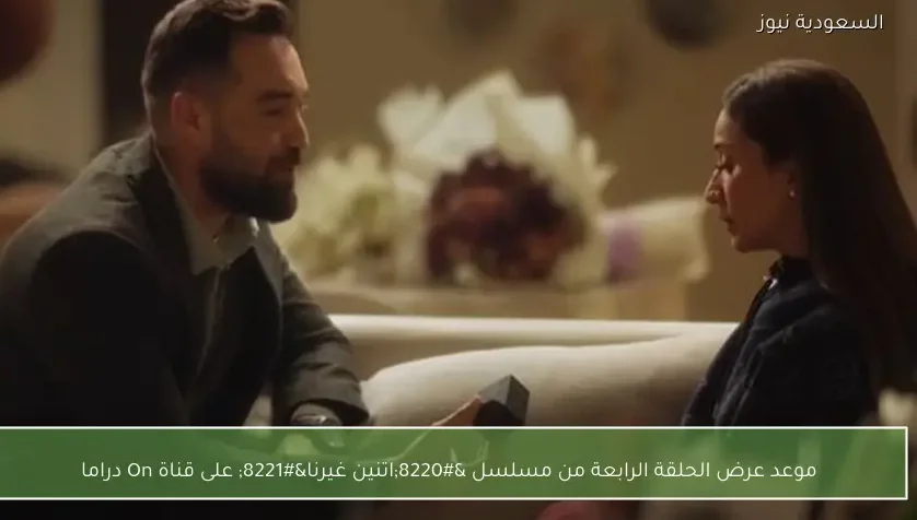موعد عرض الحلقة الرابعة من مسلسل “اتنين غيرنا” على قناة On دراما