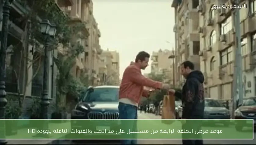 موعد عرض الحلقة الرابعة من مسلسل على قد الحب والقنوات الناقلة بجودة HD