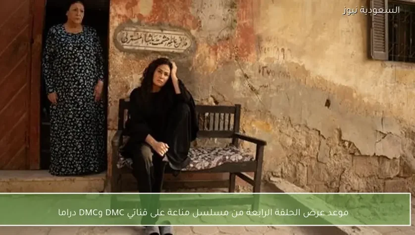 موعد عرض الحلقة الرابعة من مسلسل مناعة على قناتي DMC وDMC دراما