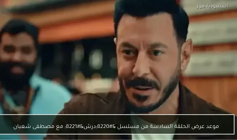 موعد عرض الحلقة السادسة من مسلسل “درش” مع مصطفى شعبان
