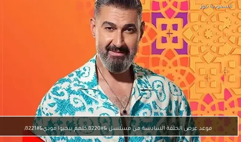 موعد عرض الحلقة السادسة من مسلسل “كلهم بيحبوا مودي”
