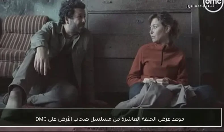 موعد عرض الحلقة العاشرة من مسلسل صحاب الأرض على DMC