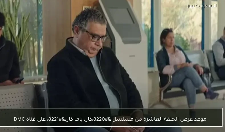 موعد عرض الحلقة العاشرة من مسلسل “كان ياما كان” على قناة DMC