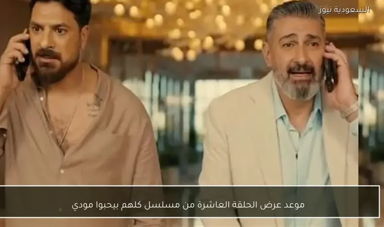 موعد عرض الحلقة العاشرة من مسلسل كلهم بيحبوا مودي