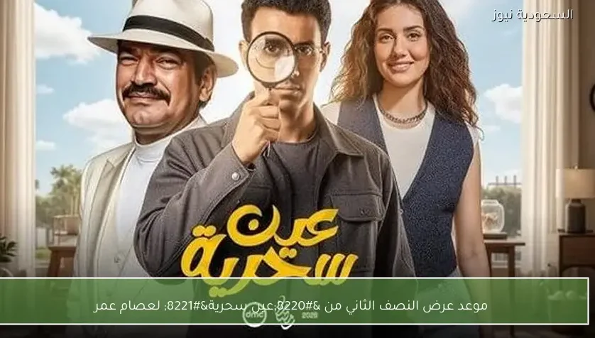 موعد عرض النصف الثاني من “عين سحرية” لعصام عمر