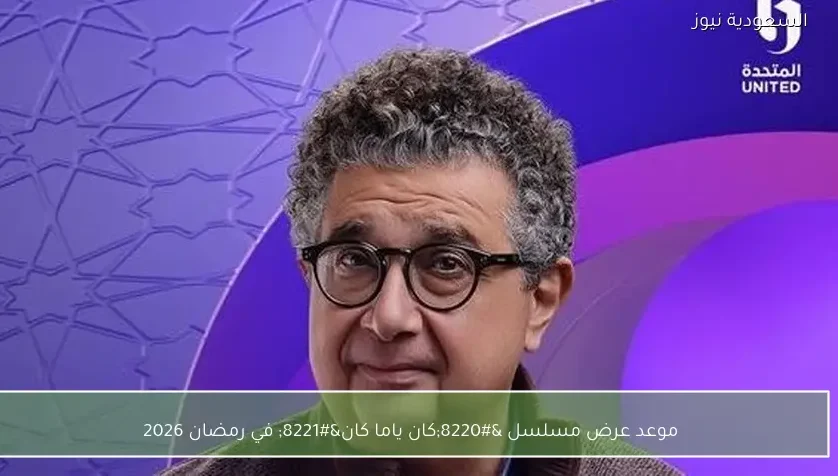 موعد عرض مسلسل “كان ياما كان” في رمضان 2026