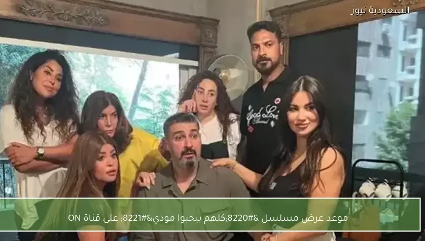 موعد عرض مسلسل “كلهم بيحبوا مودي” على قناة ON