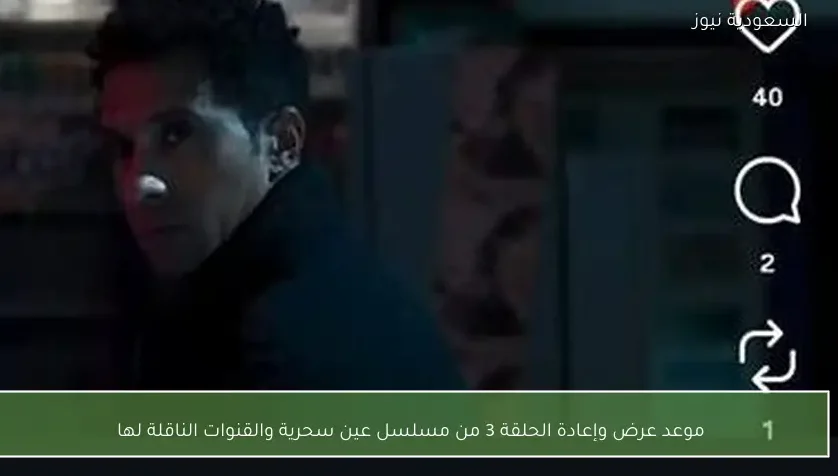 موعد عرض وإعادة الحلقة 3 من مسلسل عين سحرية والقنوات الناقلة لها