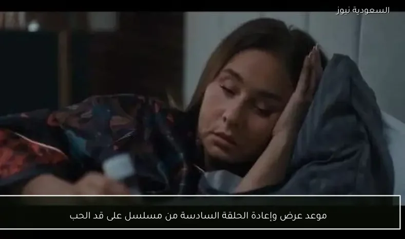 موعد عرض وإعادة الحلقة السادسة من مسلسل على قد الحب