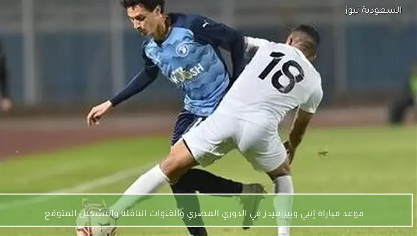 موعد مباراة إنبي وبيراميدز في الدوري المصري والقنوات الناقلة والتشكيل المتوقع