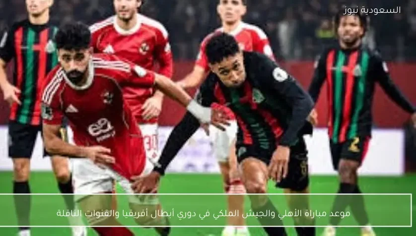 موعد مباراة الأهلي والجيش الملكي في دوري أبطال أفريقيا والقنوات الناقلة