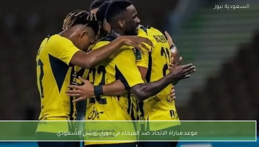 موعد مباراة الاتحاد ضد الفيحاء في دوري روشن السعودي