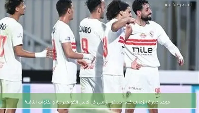 موعد مباراة الزمالك ضد زيسكو الزامبي في كأس الكونفدرالية والقنوات الناقلة