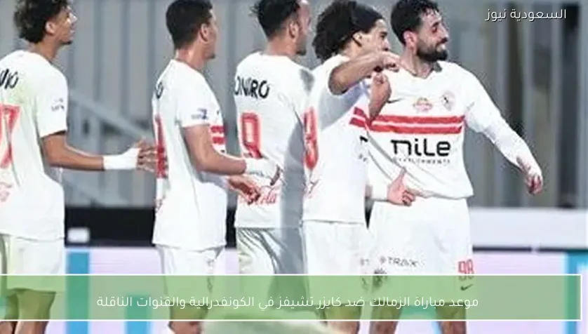 موعد مباراة الزمالك ضد كايزر تشيفز في الكونفدرالية والقنوات الناقلة