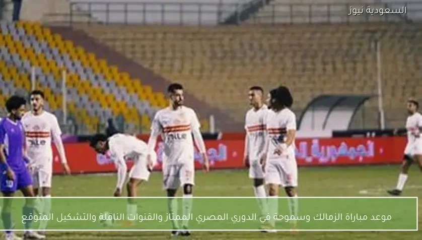 موعد مباراة الزمالك وسموحة في الدوري المصري الممتاز والقنوات الناقلة والتشكيل المتوقع