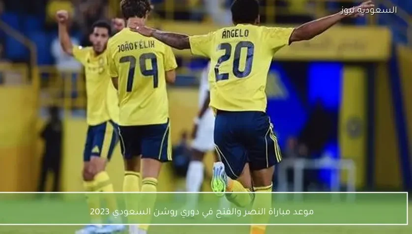 موعد مباراة النصر والفتح في دوري روشن السعودي 2023