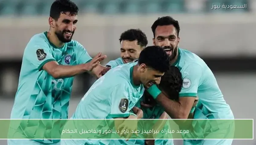 موعد مباراة بيراميدز ضد باور ديناموز وتفاصيل الحكام