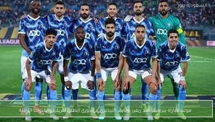 موعد مباراة بيراميدز ضد ريفرز يونايتد النيجيري في دوري أبطال أفريقيا والقنوات الناقلة