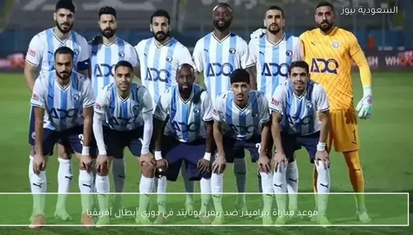 موعد مباراة بيراميدز ضد ريفرز يونايتد في دوري أبطال أفريقيا