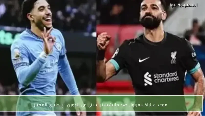 موعد مباراة ليفربول ضد مانشستر سيتي في الدوري الإنجليزي الممتاز