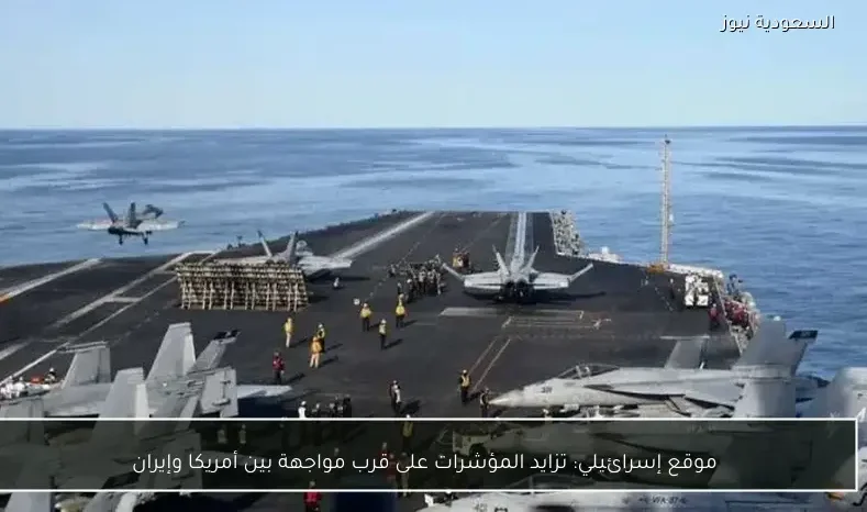 موقع إسرائيلي: تزايد المؤشرات على قرب مواجهة بين أمريكا وإيران