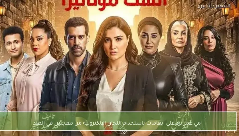 مي عمر ترد على اتهامات باستخدام اللجان الإلكترونية من معجبين في الهند